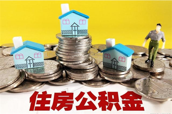 萍乡辞职可以取出全部公积金吗（辞职能取住房公积金吗）