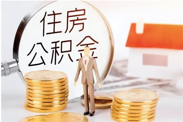 萍乡离职后可以直接取公积金吗（离职后能取出公积金吗）