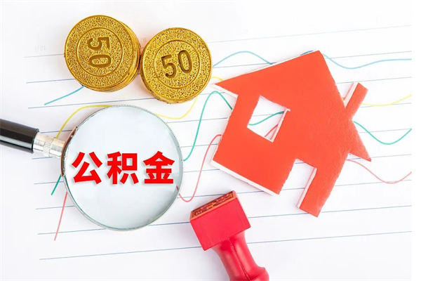 萍乡公积金全取手续（全额取住房公积金）