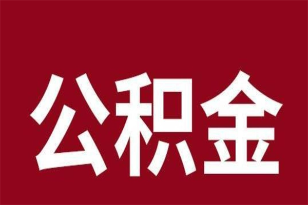 萍乡公积金要离职了才能取吗（公积金必须要离职才能取出来了吗?）