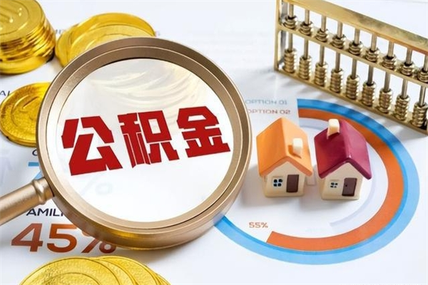 萍乡取公积金怎么取（取用住房公积金的流程）