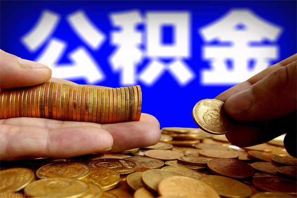 萍乡封存公积金取（封存的公积金提取需要什么材料）