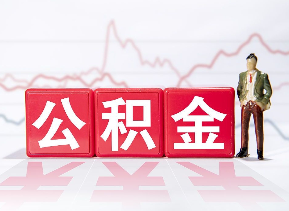 萍乡公积金封存取流程（2020公积金封存提取新政策）