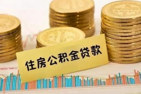 萍乡公积金里的钱取出来有什么影响（住房公积金里钱取出来会影响贷款吗）